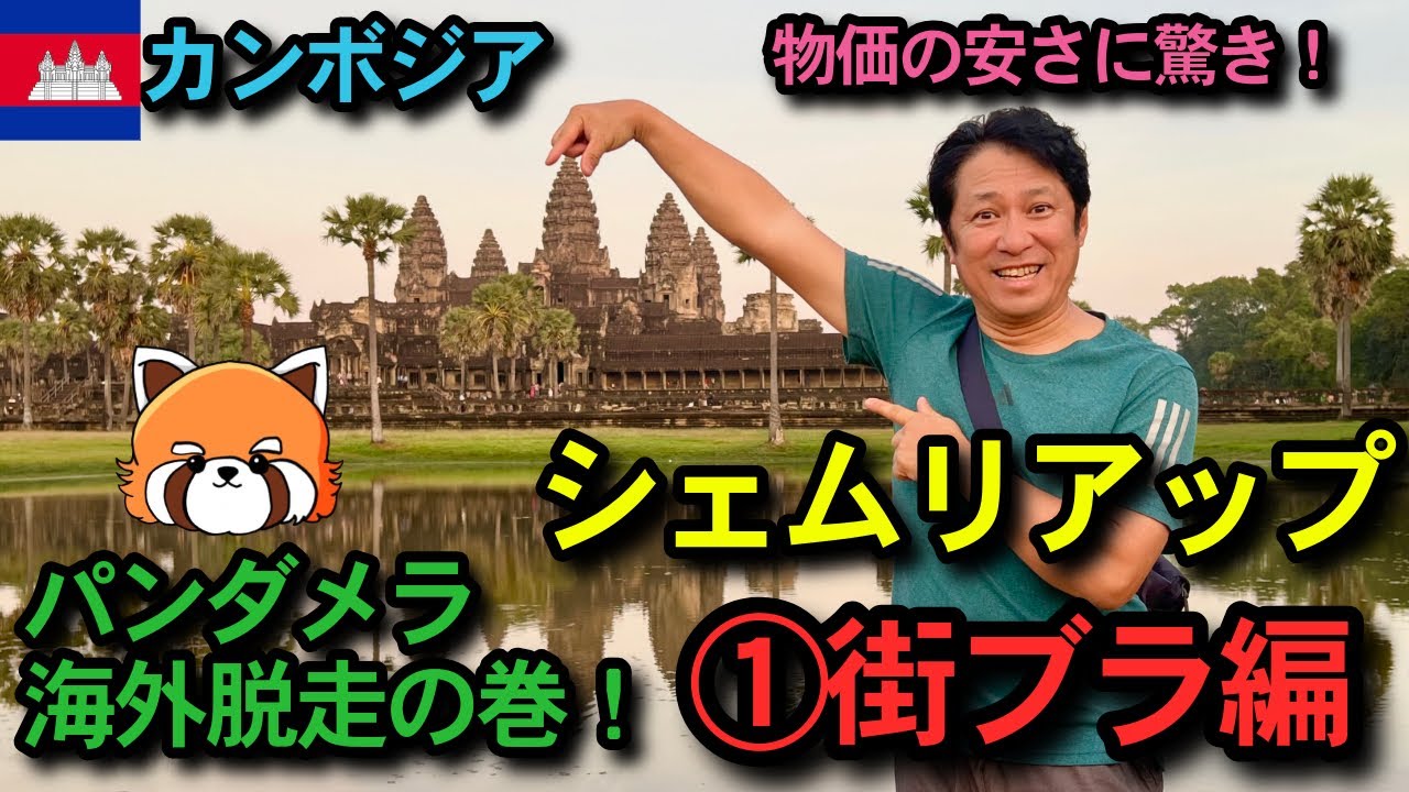 カンボジアシェムリアップ、街ブラ編