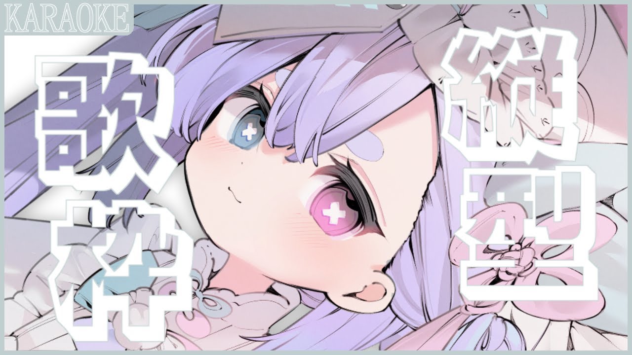 【歌枠/KARAOKE】可愛くてかっこいいお歌は好きですか？【故夢ちう/新人Vtuber】
