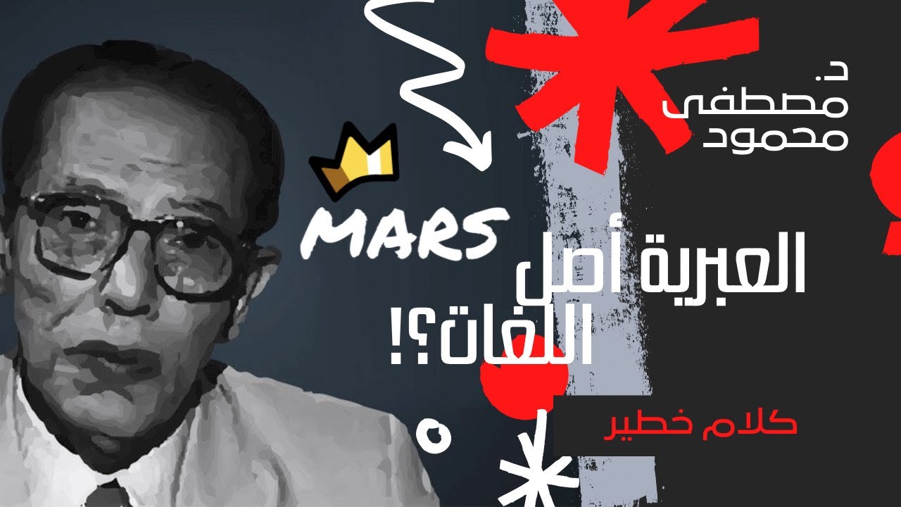 مصطفى محمود عن اصل اللغات وحقيقة اللغة العبرية