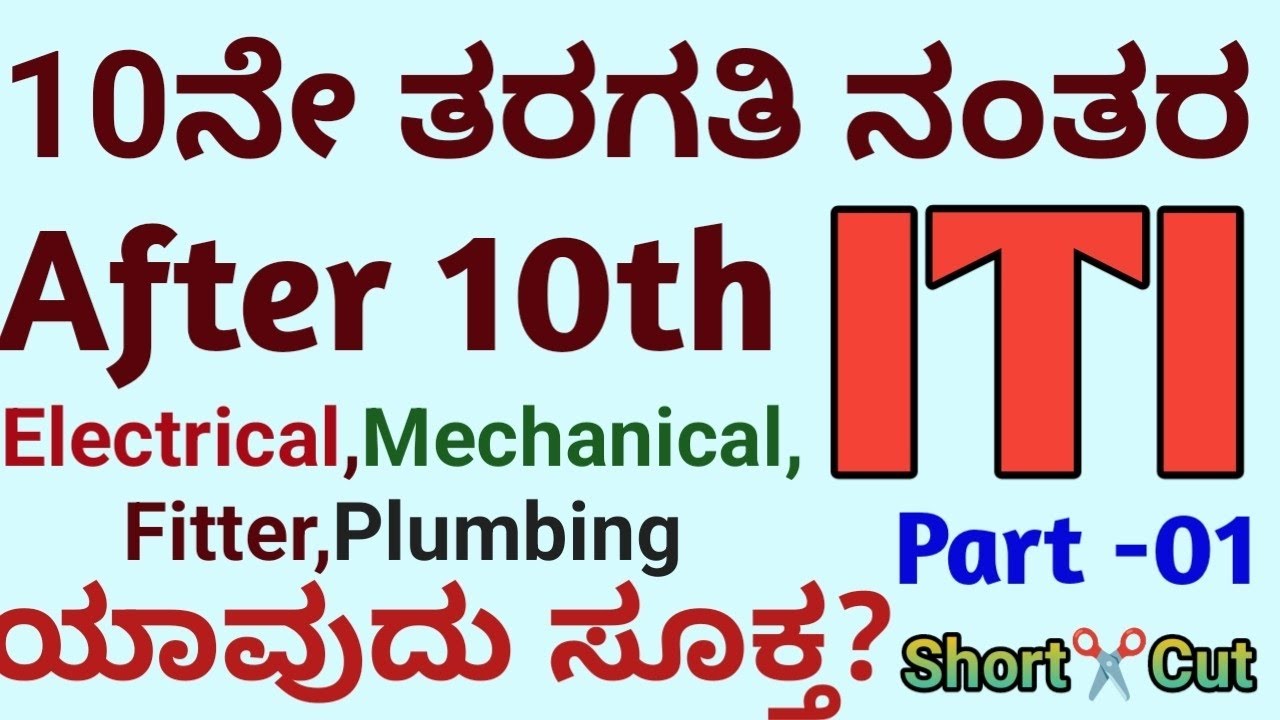 What is ITI Course with full information in kannada  l After 10th ITI Course in Kannada l