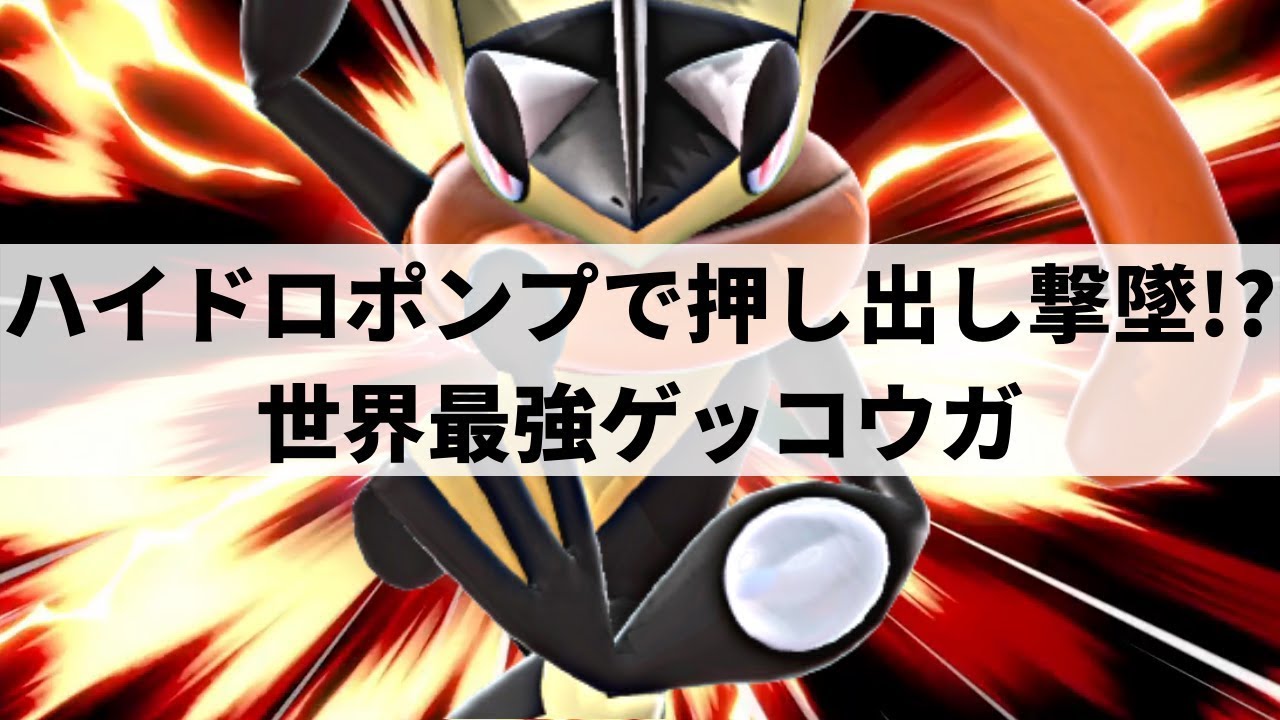【スマブラSP】世界を舞台に活躍する日本人ゲッコウガ使いが華麗な撃墜を魅せる【れあゲッコウガ ハイライト】※再UP