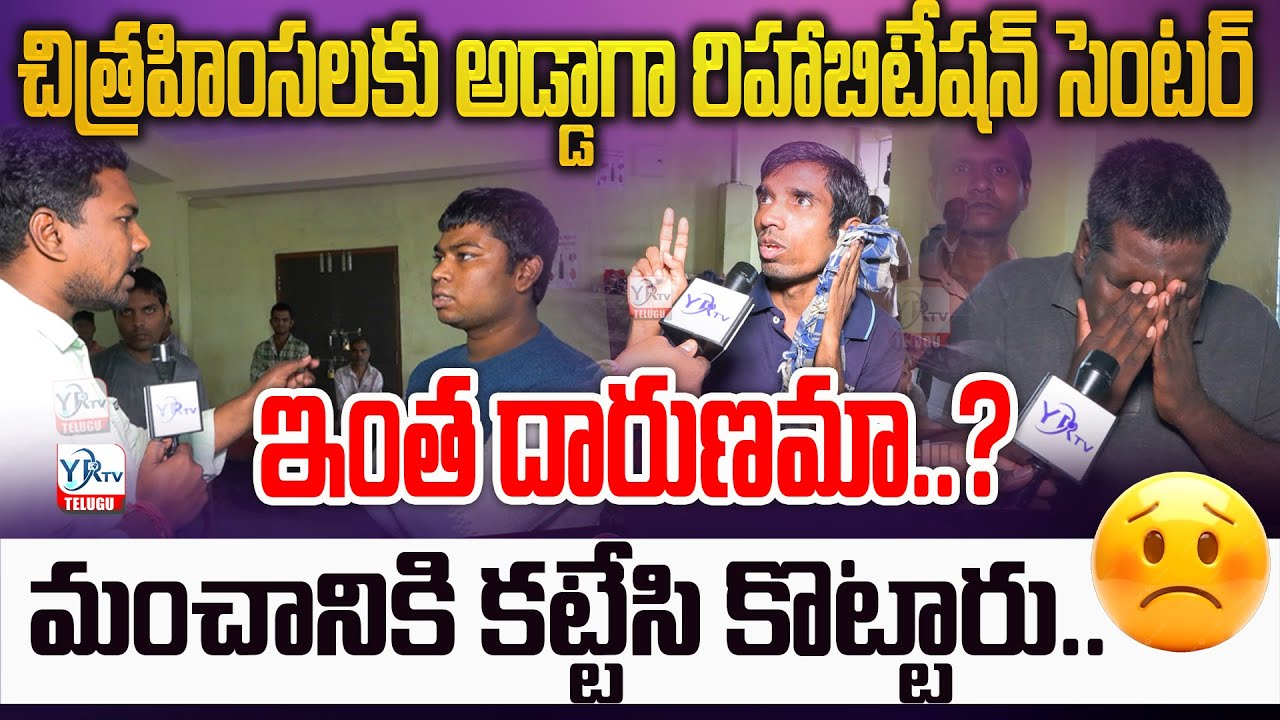 ఇంత దారుణమా..? మంచానికి కట్టేసి కొట్టారు.. చిత్రహింసలకు అడ్డాగా రిహాబిటేషన్ సెంటర్  | YR TV
