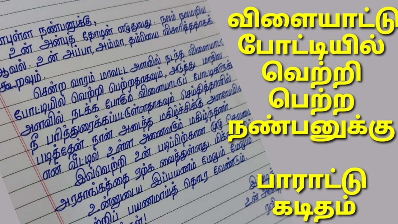 விளையாட்டு போட்டியில் வெற்றி பெற்ற நண்பனுக்கு பாராட்டு கடிதம் | #tamilhandwriting #lettertofriend