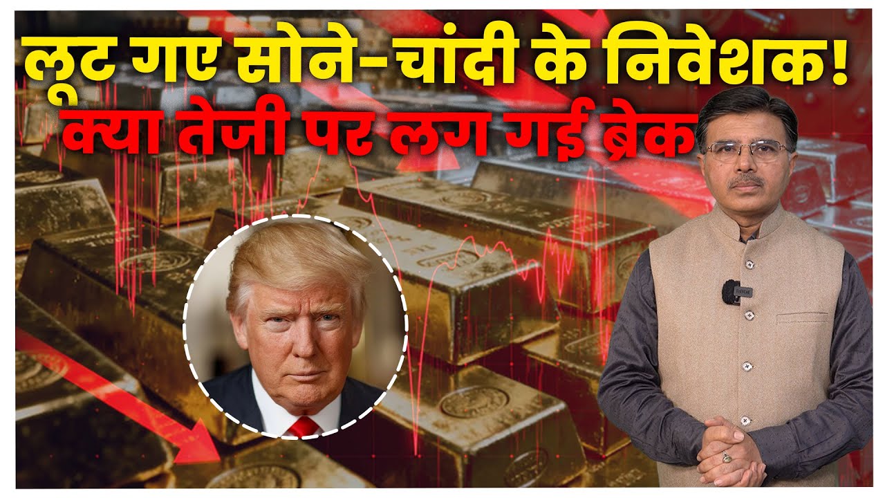 #Gold #Silver के दाम गिरे धड़ाम, सोने-चांदी में तेजी पर लगी ब्रेक? #mcx #silverprice #goldrate