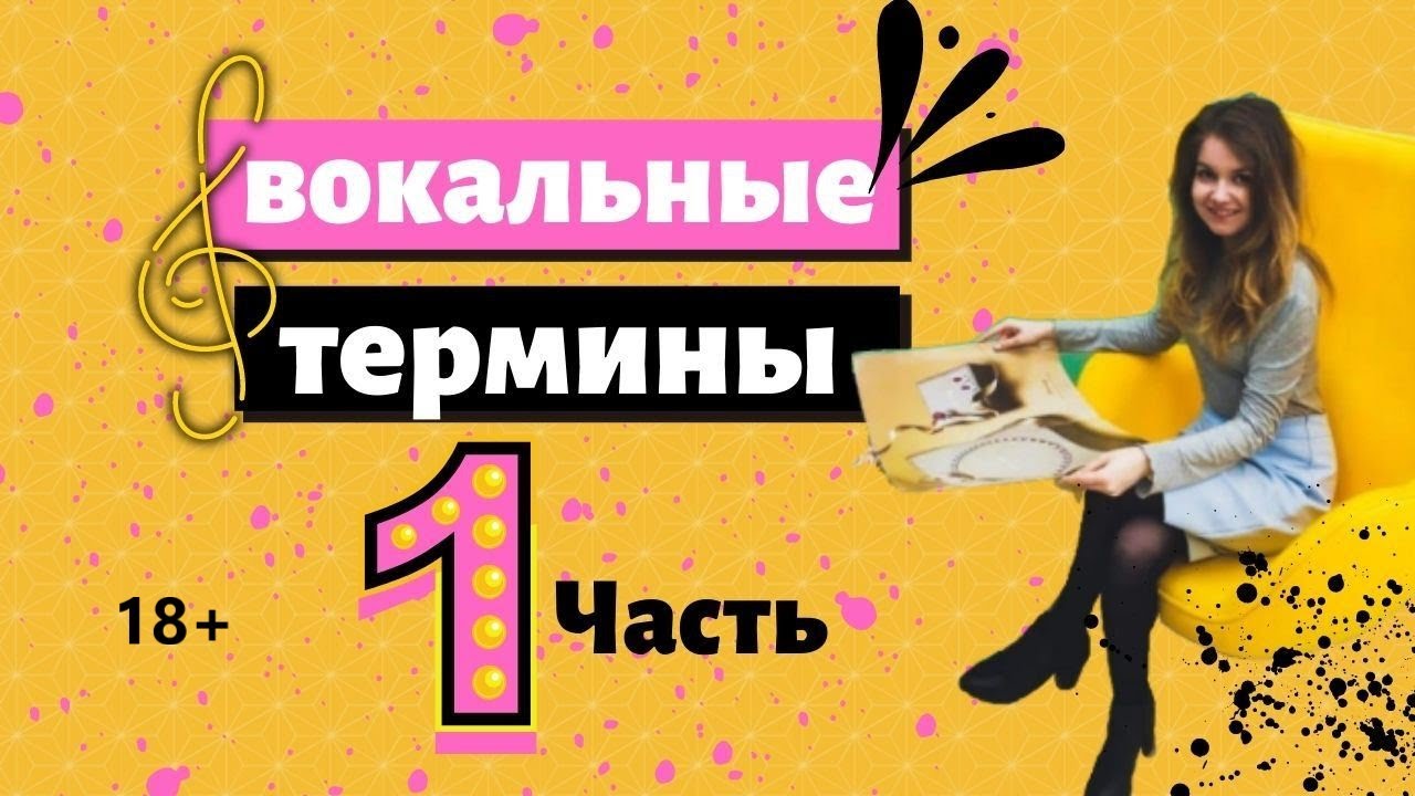 Вокальные техники// ВИБРАТО// РАСЩЕПЛЕНИЕ// СУБТОН// 18+
