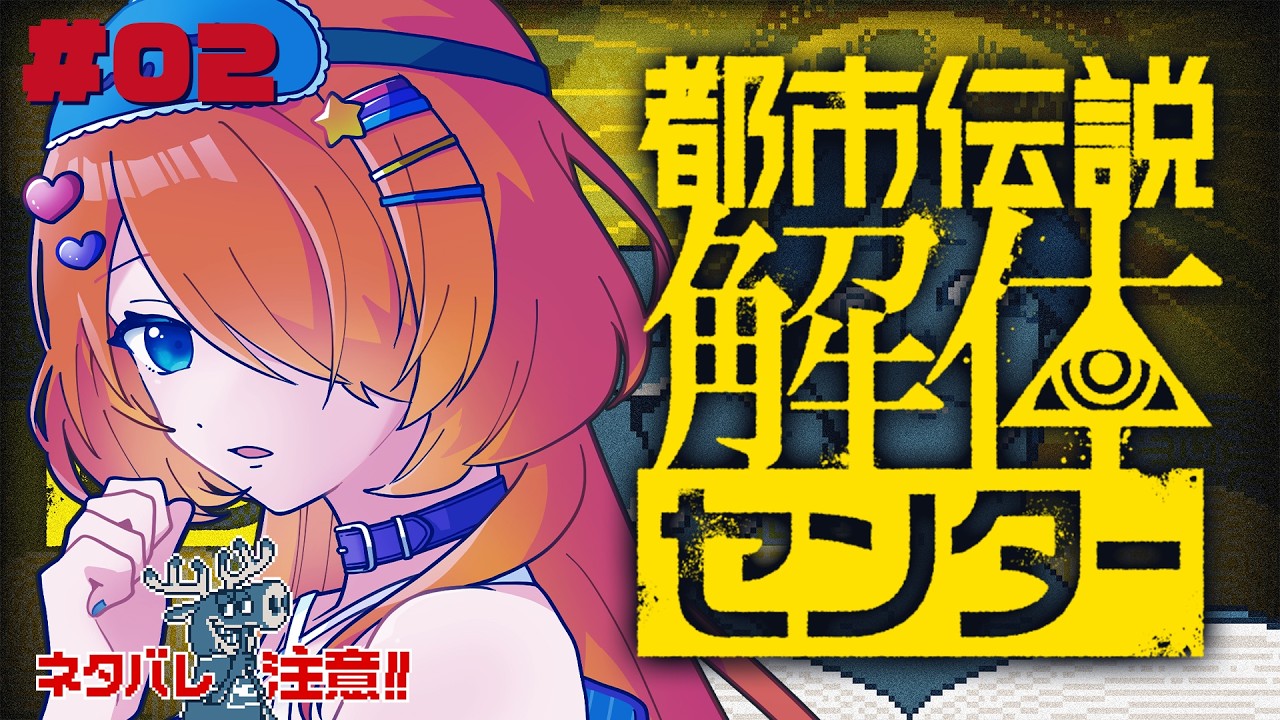【 都市伝説解体センター＃02 】 れっつご～解体センター‼ゲーム実況 【 眠来 】※ネタバレ注意