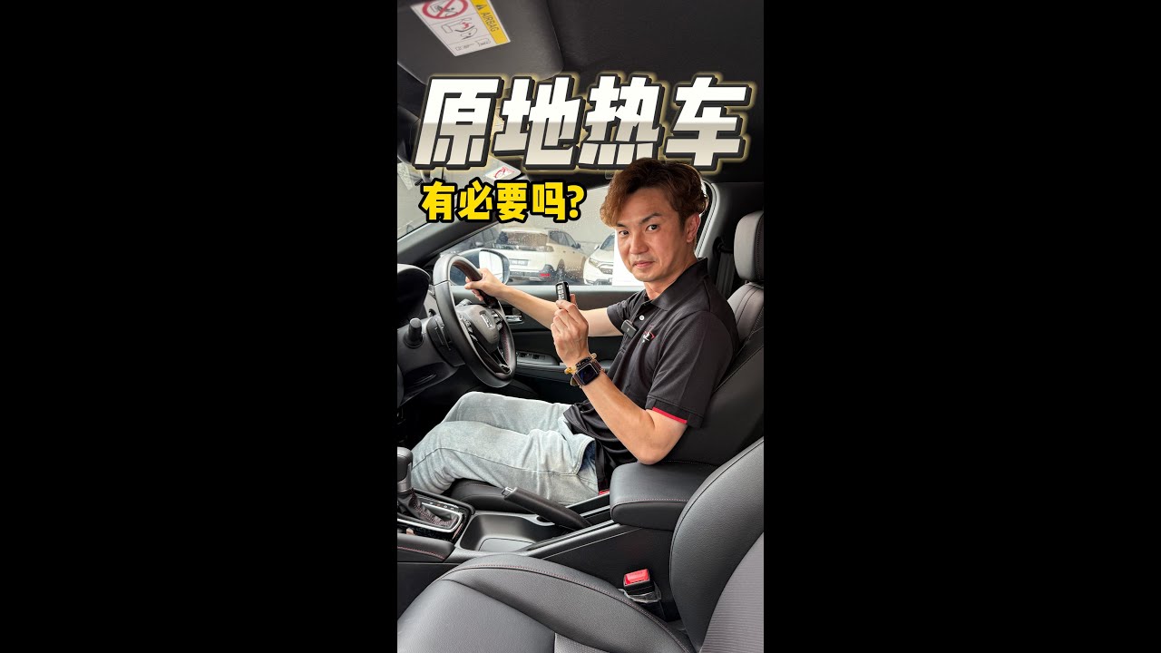 开车小迷思：Start车过后要先热车才不会伤引擎？#车天地 #MyWheels #开车知识