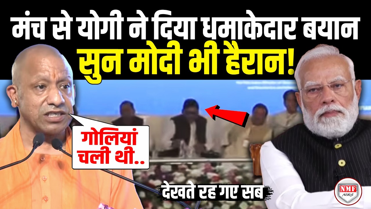 मंच पर बैठे सांसद अचानक भरे मंच से Yogi ने बोल दी ऐसी बात, चौंक गए Modi ! Yogi Speech