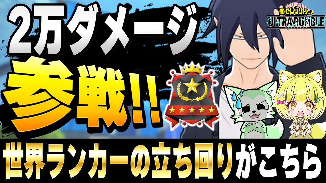 【ヒロアカUR】‪Switch版のトッププレイヤーが参戦！立ち回りとキャラの使い方のレベルが高すぎた…【僕のヒーローアカデミアウルトラランブル】