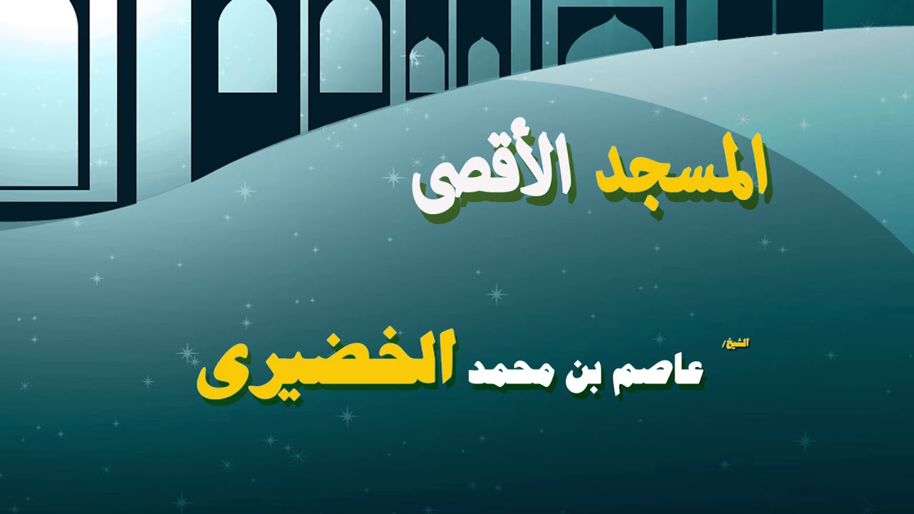 روائع الشيخ عاضم بن محمد الخضيرى | المسجد الاقصى