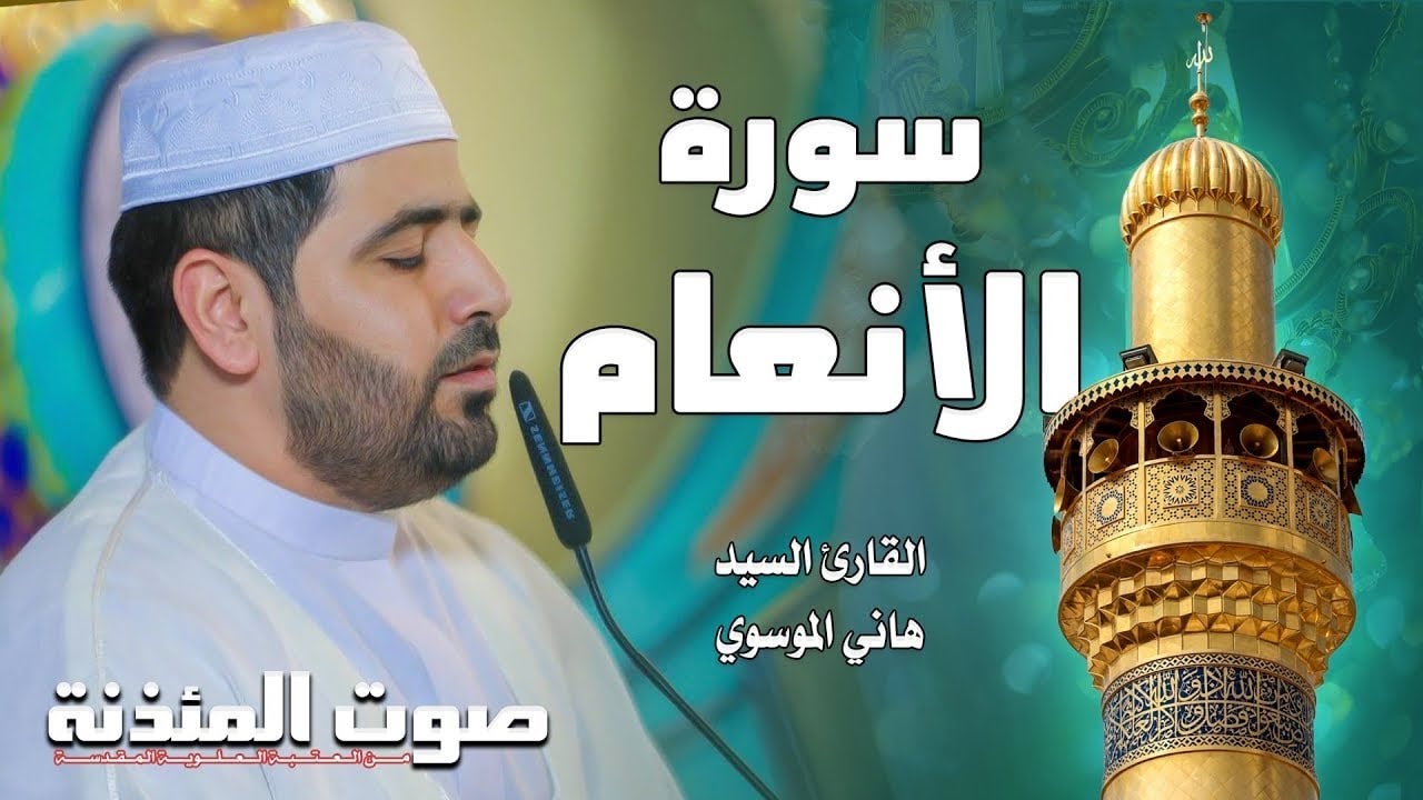 سورة الأنعام بالطريقة العراقية || القارئ السيد هاني الموسوي
