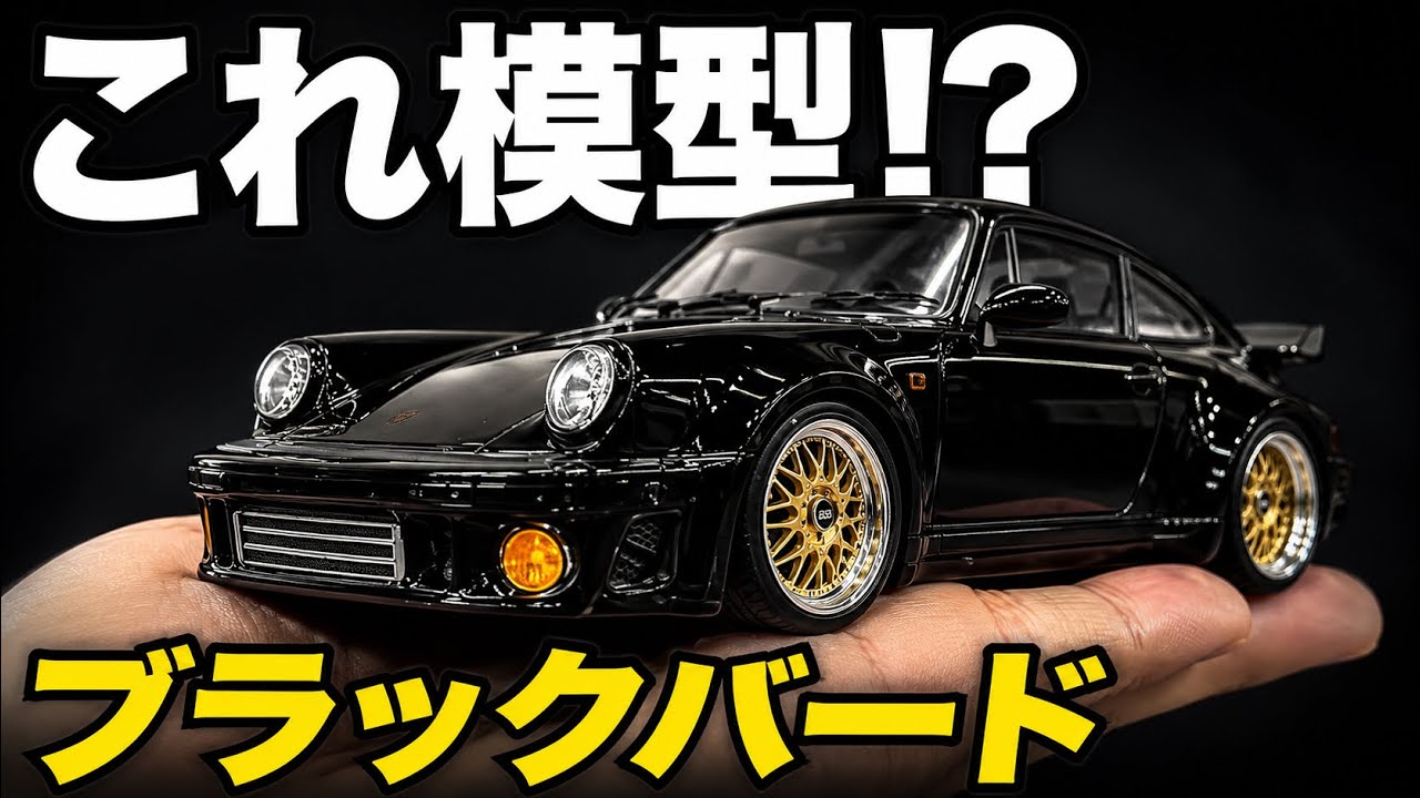 【湾岸ミッドナイト】ブラックバードを再現！ポルシェ911を模型で徹底ブラッシュアップ【フジミ模型】