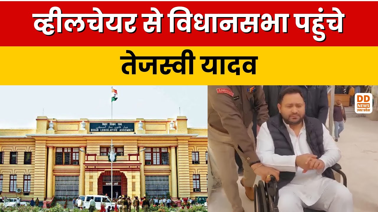 Bihar Vidhansabha : Wheelchair पर पहुंचे Tejashwi Yadav, पैर में चोट के बाद बजट सत्र में शामिल