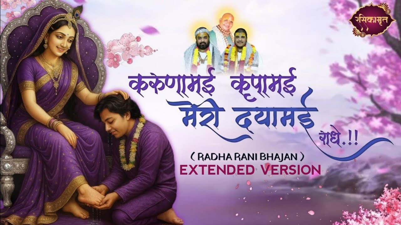करुणामई कृपामई मेरी दयामई राधे ✨🪷|| राधा रानी विश्व प्रसिद्ध भजन✨ || #bhajan #2026