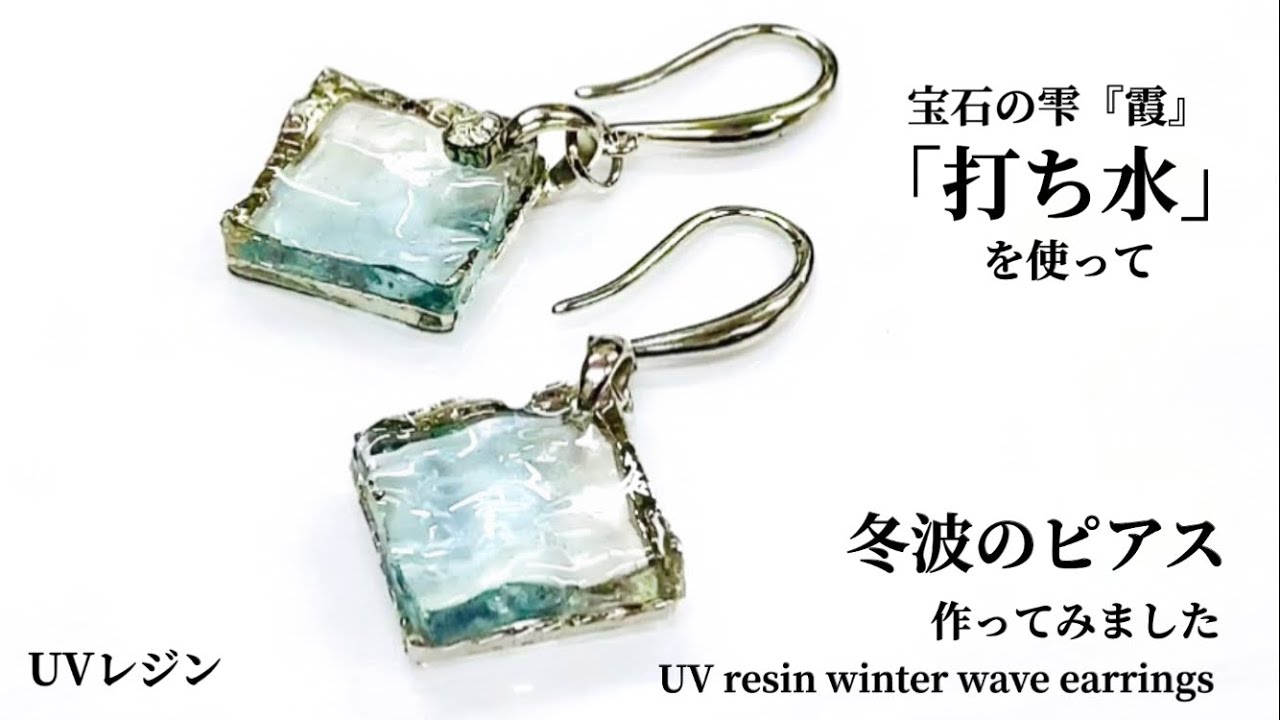 【UVレジン】宝石の雫『霞』「打ち水」を使って冬波のピアス作ってみましたUV resin winter wave earrings