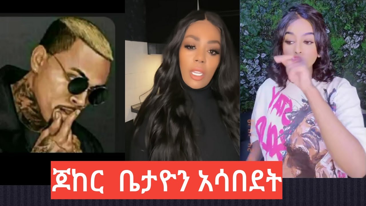 @ ጆከር  ቤታዮን#  አሳበት ት is live