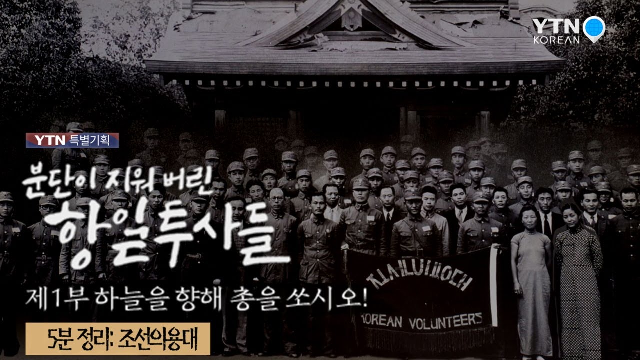 [5분정리] 조선의용대의 시작 - 분단이 지워버린 항일투사들 1부 몰아보기  / YTN KOREAN