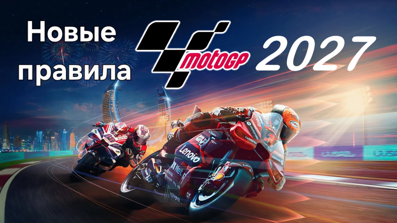 Новые правила MotoGP 2027 | Мото беседы