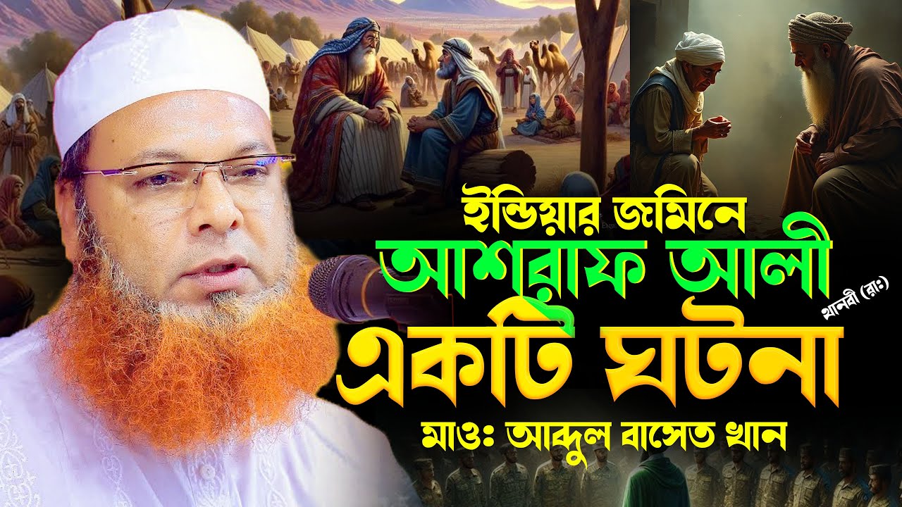 শাহ আসরাফ আলী ইন্ডিয়ার চমৎকার ঘটনা । মাওলানা আব্দুল বাসেত খান ওয়াজ । abdul baset khan siraji 2025