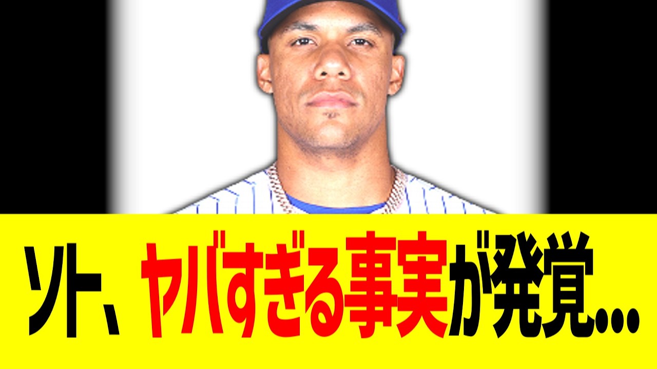 ソト、ヤバすぎる事実が発覚...