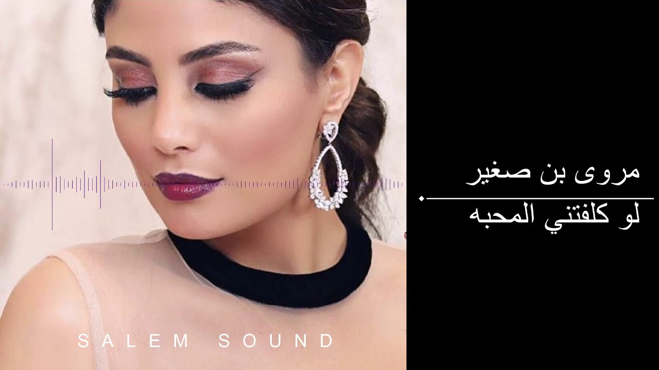 مروى بن صغير - لو كلفتني المحبه