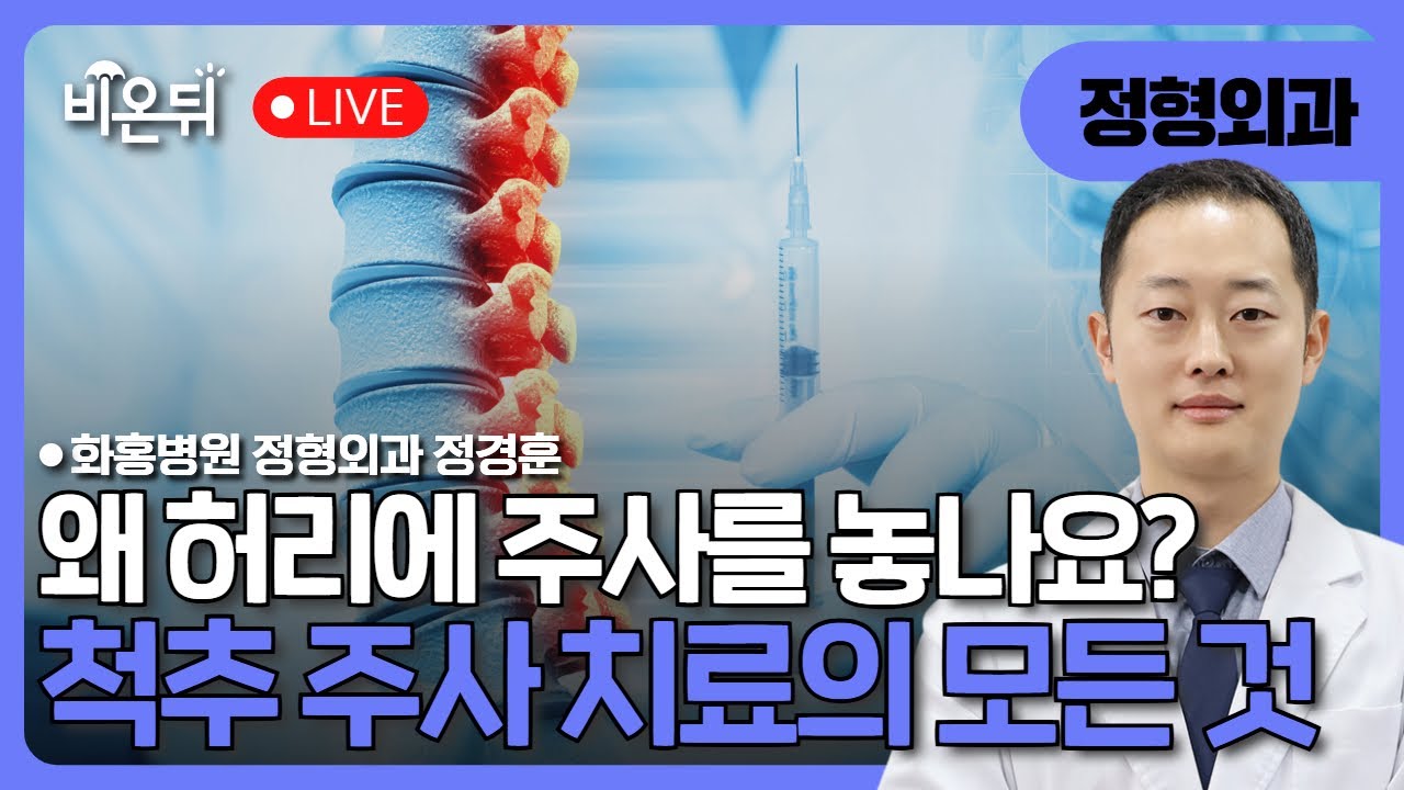 왜 허리에 주사를 놓나요? 척추 주사 치료 / 화홍병원 정형외과 정경훈