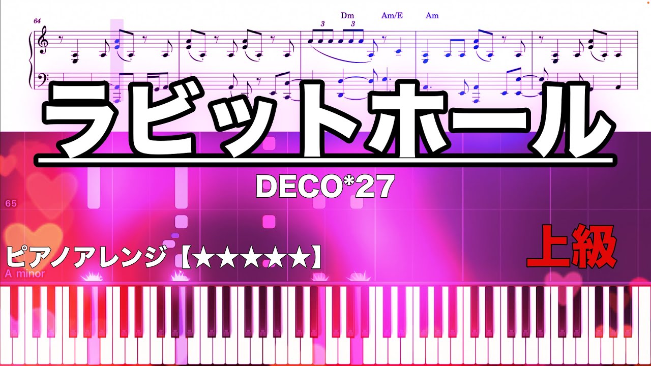 ラビットホール/ DECO*27 　 【ピアノ楽譜　上級】