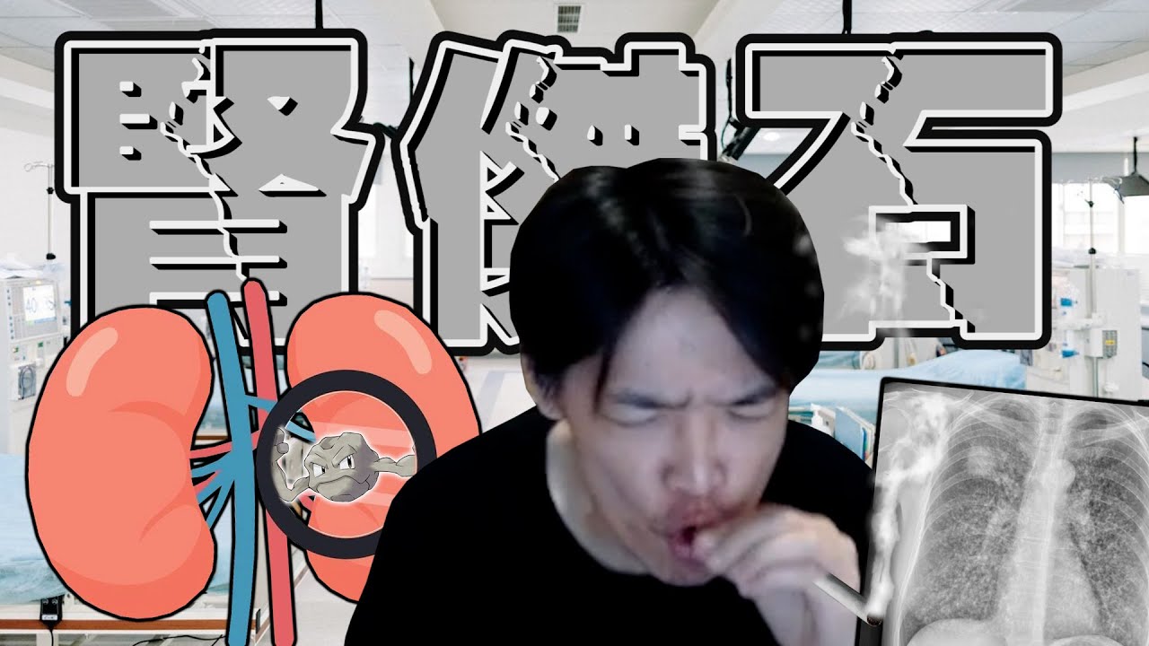 【腎傑石】健康檢查報告出爐 恭喜腎獲得小石頭一枚  肺白點點數點 再不喝水不運動就等挖墳  點名發仔鋼哥史丹利  你們最好比我健康｜Roger9527