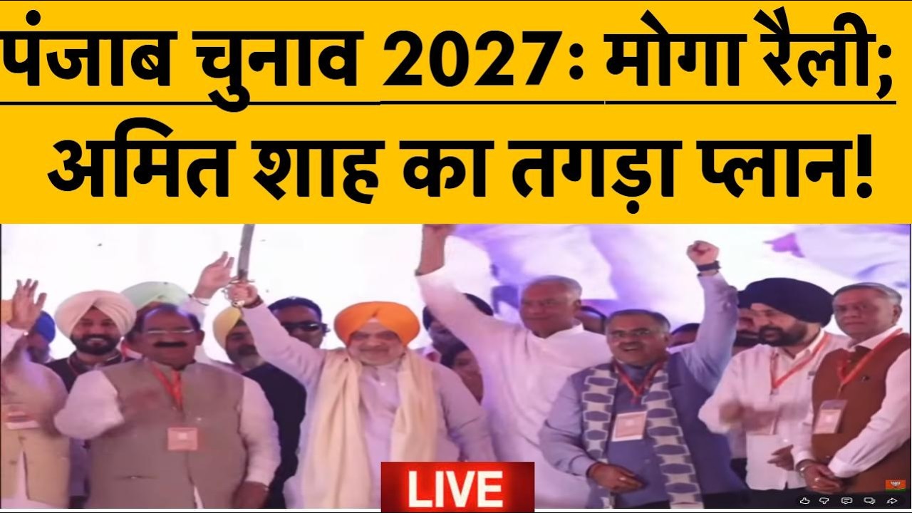 LIVE:Election 2027: Moga पहुंचे गृह मंत्री Amit Shah, सिर पर पगड़ी और हाथ में तलवार...बड़ा इशारा!