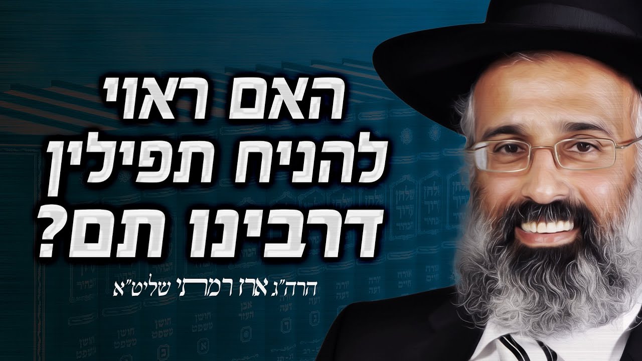 האם ראוי להניח תפילין דרבינו תם? - הרה״ג ארז רמתי שליט״א