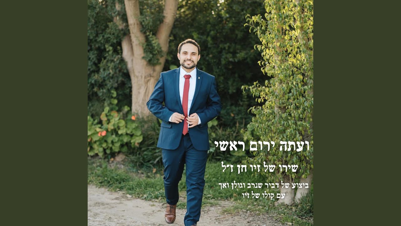 ועתה ירום ראשי (feat. דביר שנרב)