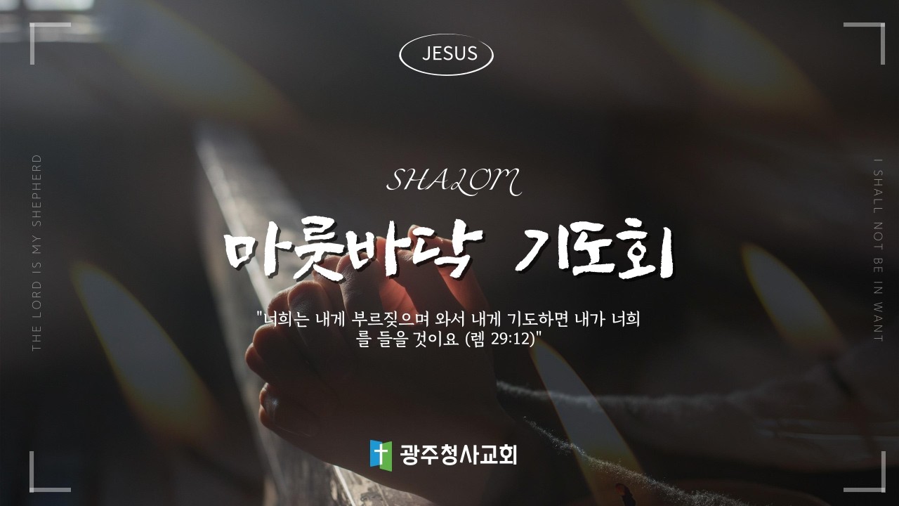 샬롬마룻바닥기도회 | 2026.02.19