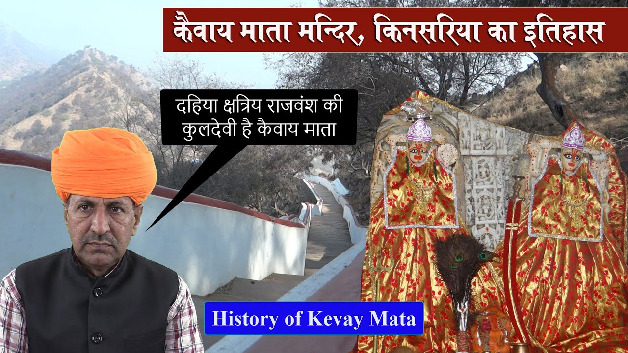 कैवाय माता मंदिर किनसरिया का इतिहास | History of Kevay Mata Mandir Kinsariya