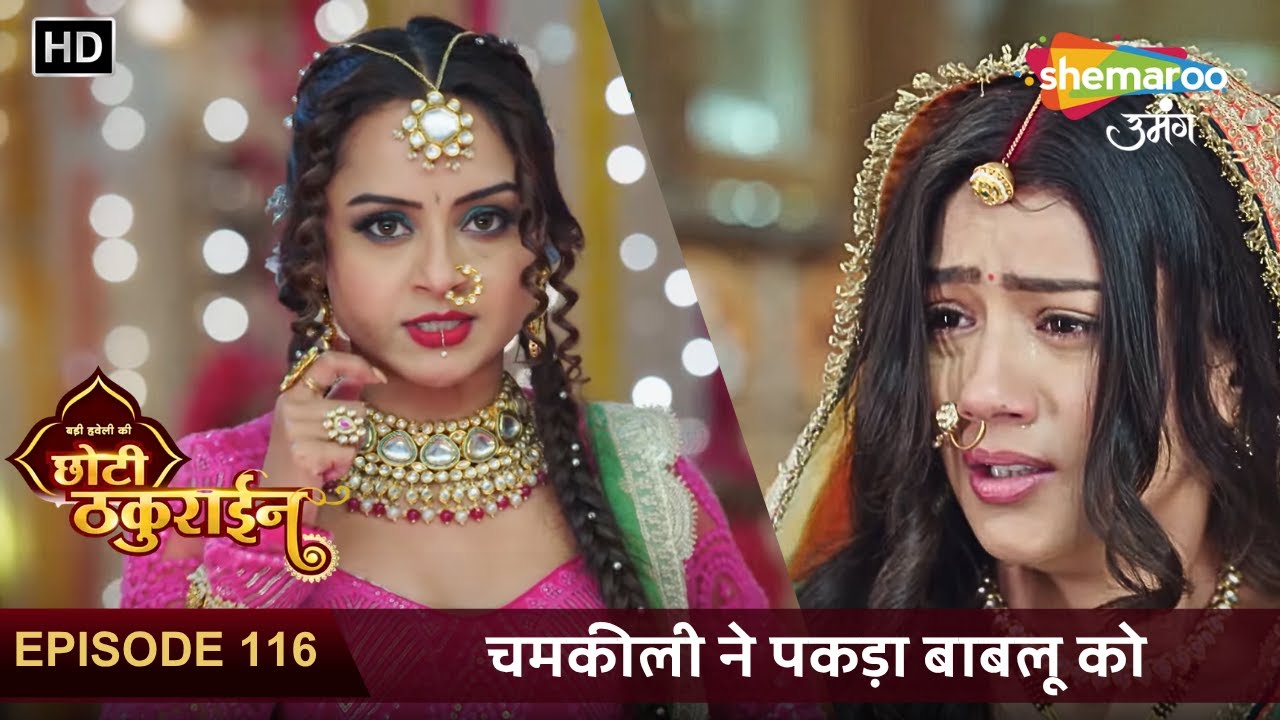 Badi Haveli Ki Chhoti Thakurain New Episode 116 | चमकीली ने पकड़ा बाबलू को  | छोटी ठकुराइन