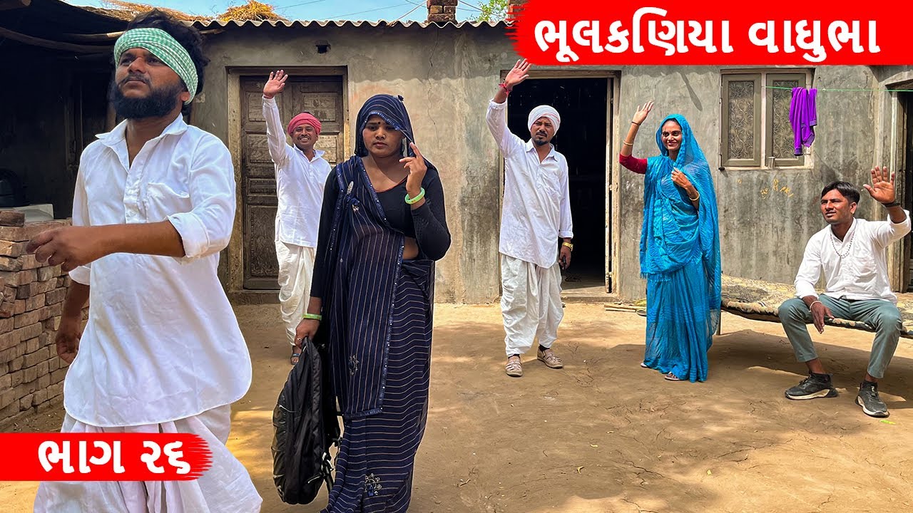 ભુલકણીયા વાઘુભા ગયા બાયડી મુકવા પિયર || GUJARATI COMEDY VIDEO || ભાગ - 2૬