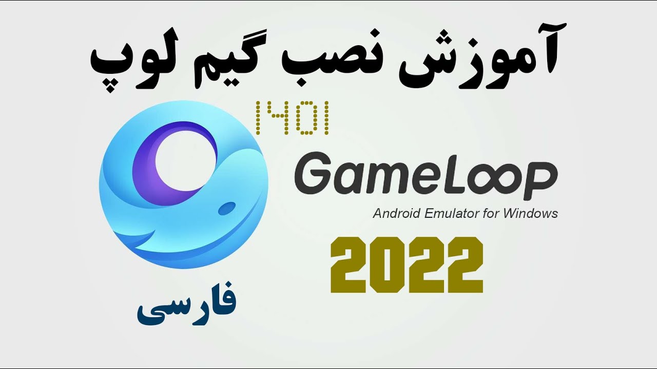 آموزش نصب گیم لوپ جدیدترین نسخه 2022 | How To Download & Install Gameloop Latest Version 2022 in PC