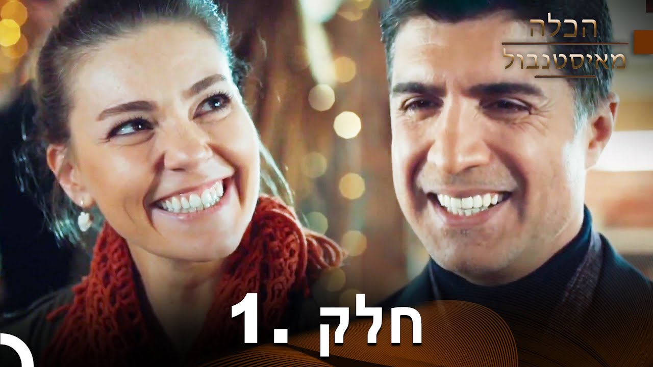 פרק 1 - הכלה מאיסטנבול | Istanbullu Gelin