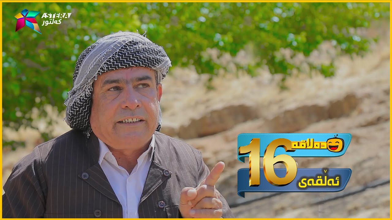 Dalaqa - Alqay 16 | ده‌لاقه‌ - ئەڵقەی ١٦