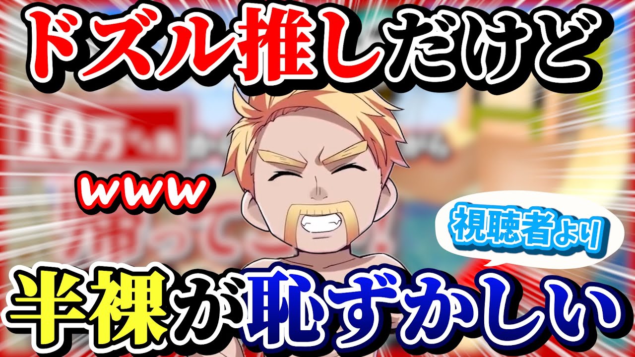 ドズル推しだけどキャラビジュの半裸が恥ずかしい【お悩み相談／雑談】【ドズル社/切り抜き】【無限クラフト】【ダイヤモンドモンド】