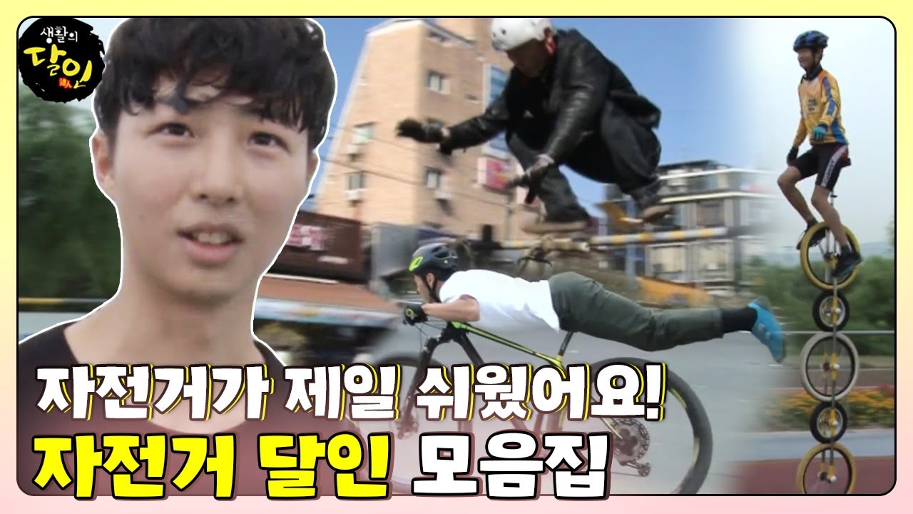 [SUB] 자전거가 제일 쉬운 🚲자전거 달인🚲 모음집! (ft. 현란한 기술 총집합) #생활의달인 #LittleBigMastersReview #SBSstory