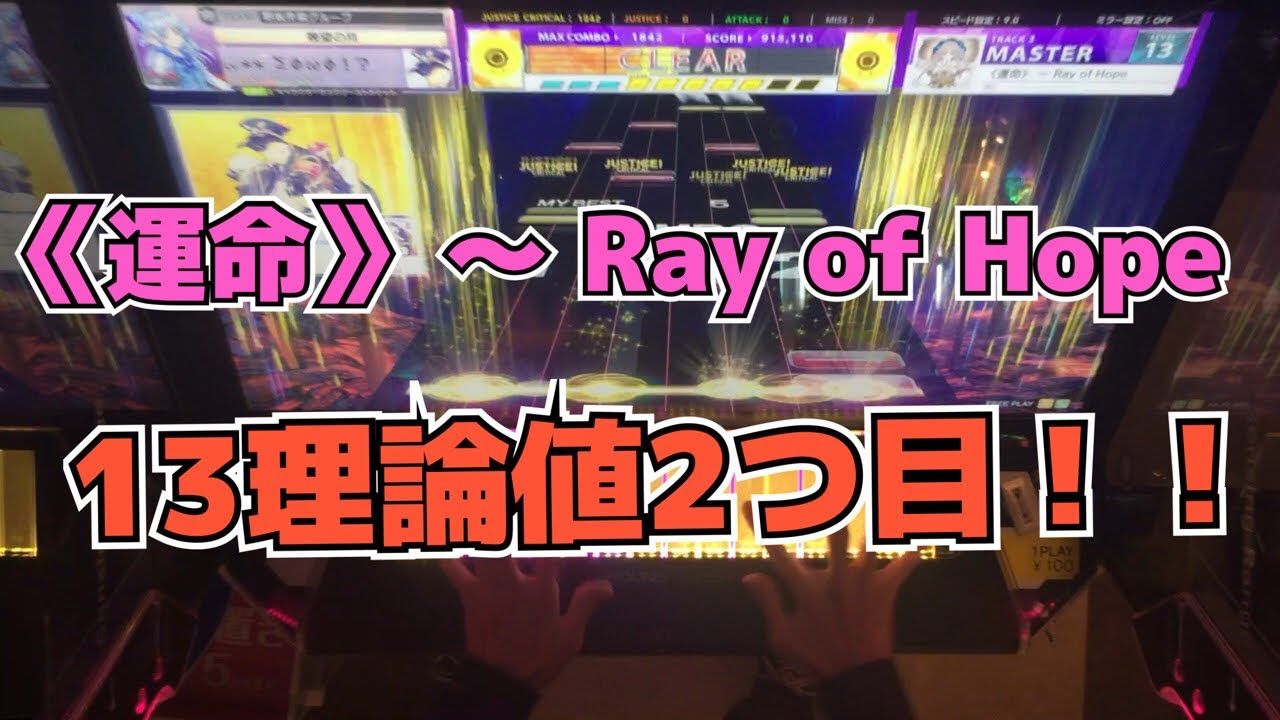 【CHUNITHM】AJC(理論値) 《運命》 ～ Ray of Hope【MASTER 14】手元