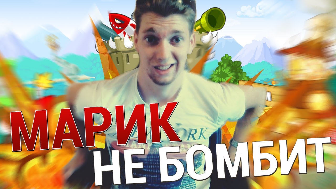 Вормикс Бой №504 Марик не бомбит ?