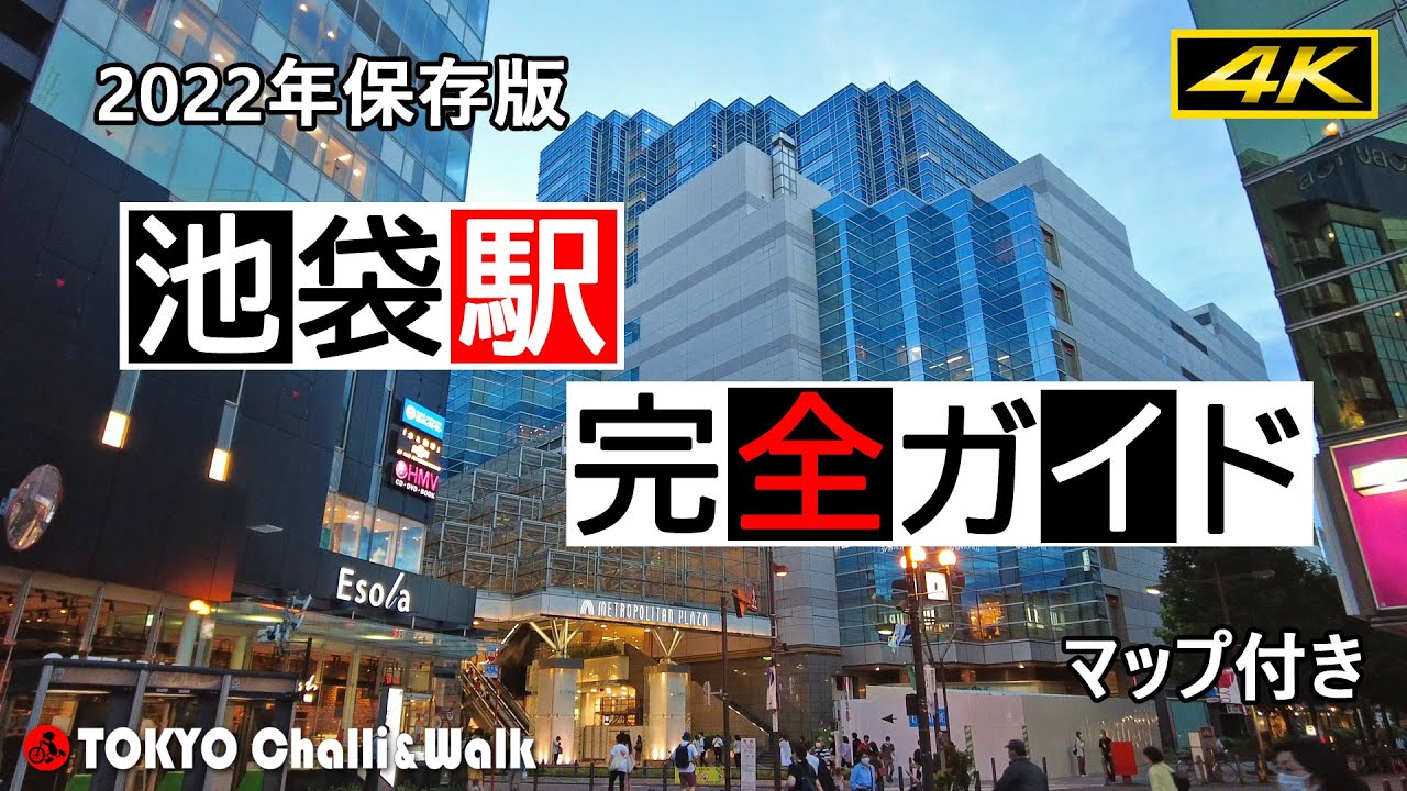 【4K】池袋駅攻略完全ガイド　IKEBUKURO station perfect guide