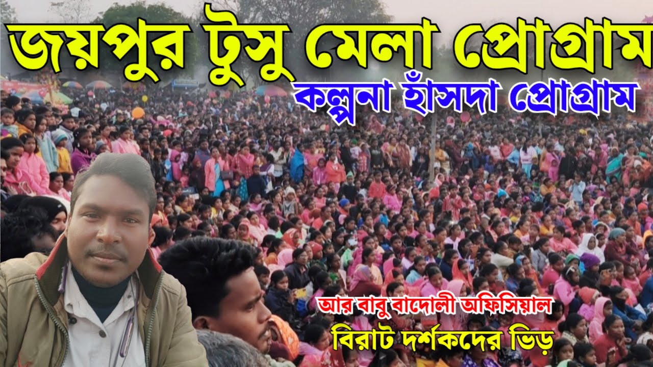 জয়পুর টুসু মেলা প্রোগ্রাম ২০২৬ || কল্পনা হাঁসদা এভেন কোয়েল অর্কেস্ট্রা || অসাধারণ দর্শক
