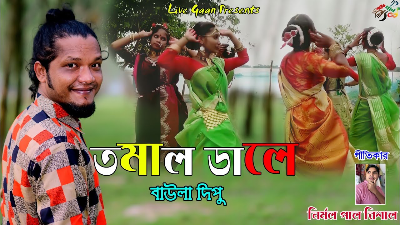 রুপ দেখিয়া খ্যাত ধামাইল রাজ l BAULA DIPU l তমাল ডালে l Sylheti Folk Song l ধামাইল গান l Tomal Dale.