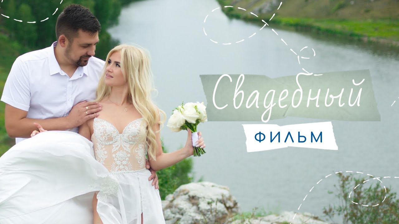 Наш свадебный фильм