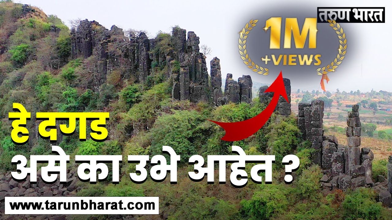 लग्नाचं वर्‍हाड झालं गायब ? काय आहे या ठिकाणचं वैशिष्ट्य  ? | Rare Basalt Columns |