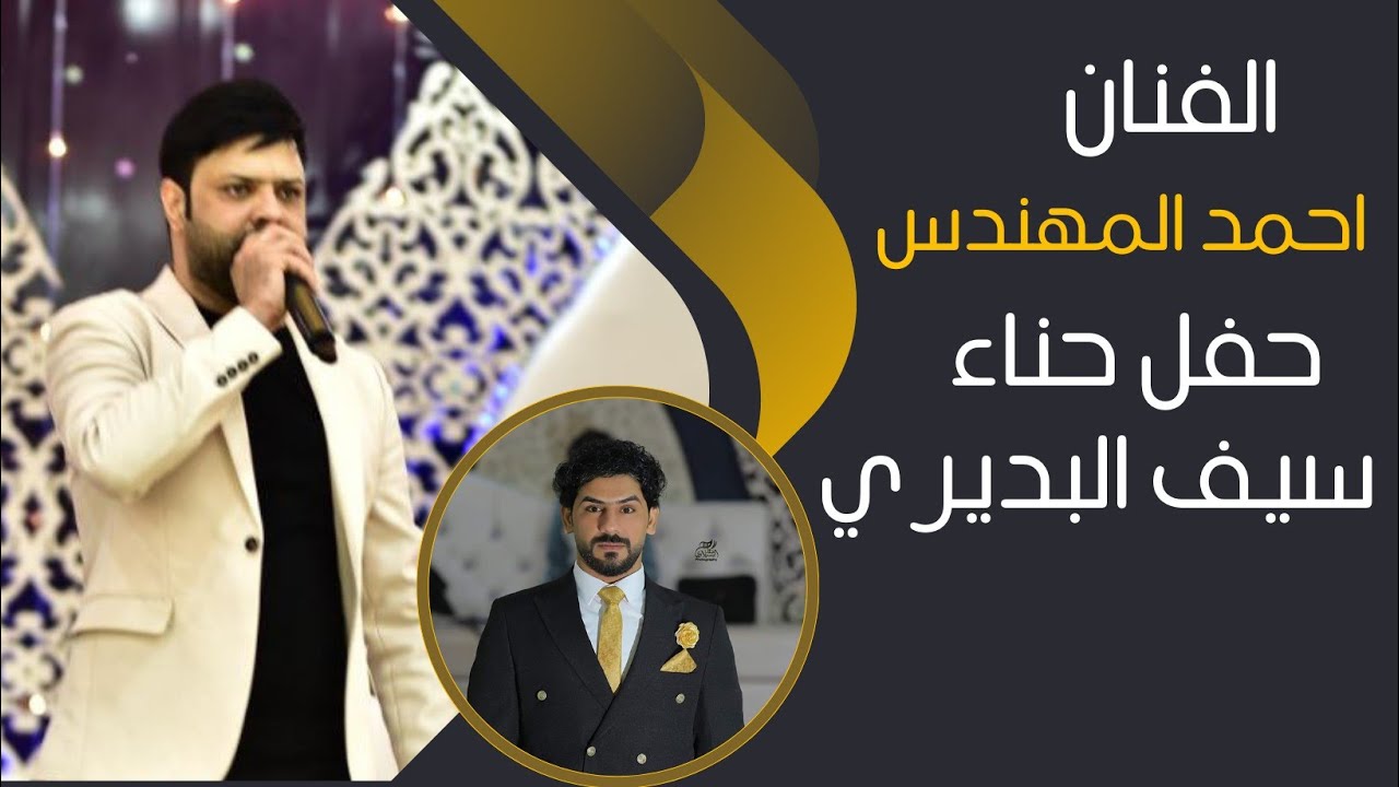 الفنان احمد المهندس حفل حناء سيف البديري  للحجز تواصل ع 🔴 07832553746-07803612556