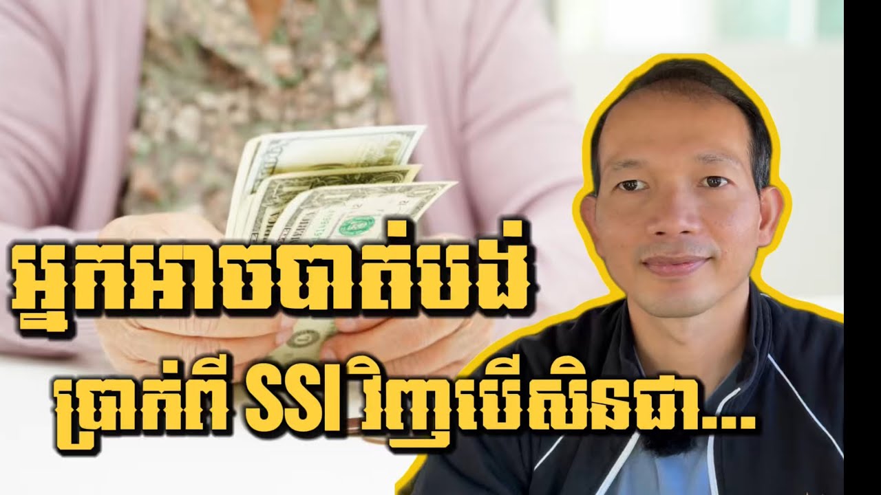 EP240: 3ចំណុចនេះ អាចបាត់បង់ប្រាក់ពីSSI វិញបើសិនជា...