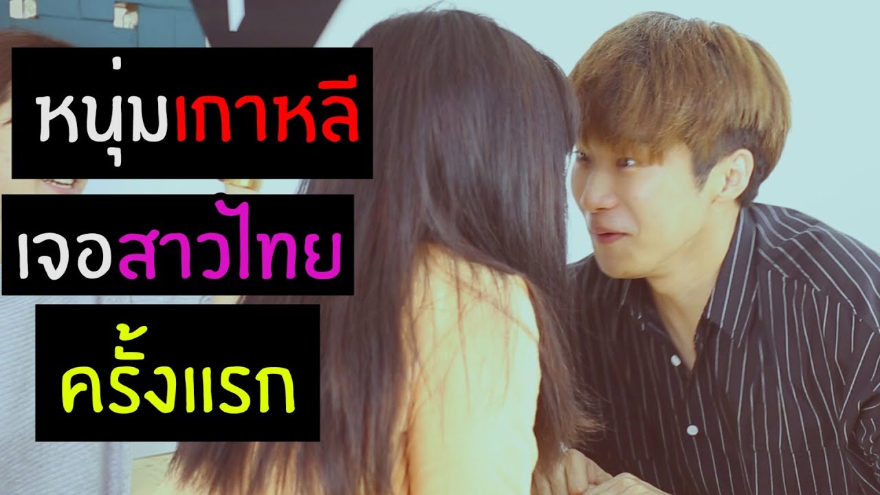 หนุ่มเกาหลีเจอสาวไทยครั้งแรก